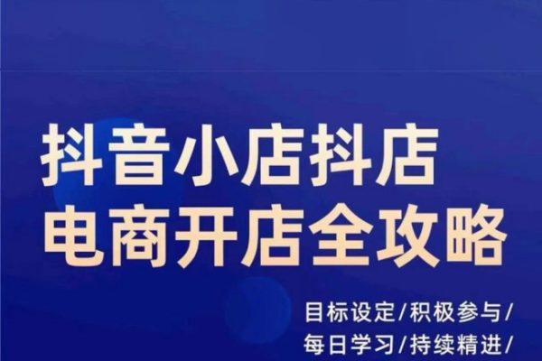 抖音小店抖店電商全攻略，小店系統(tǒng)實(shí)操，詳細(xì)講解