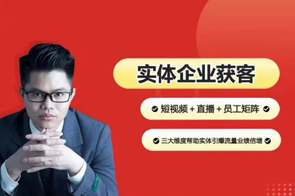 2024實體企業獲客實操，短視頻+直播+矩陣，三大維度引爆流量