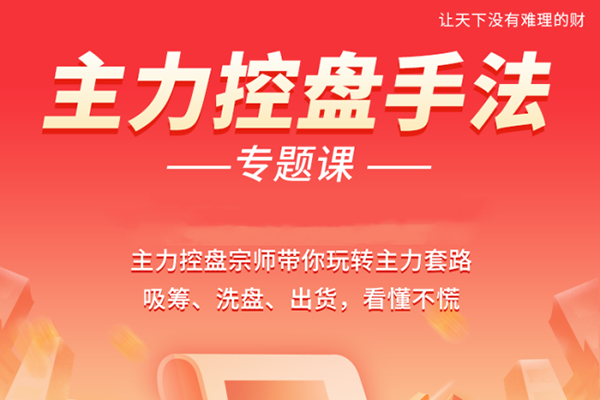 南松主力控盤手法專題課，帶你玩轉(zhuǎn)主力套路吸籌、洗盤、出貨