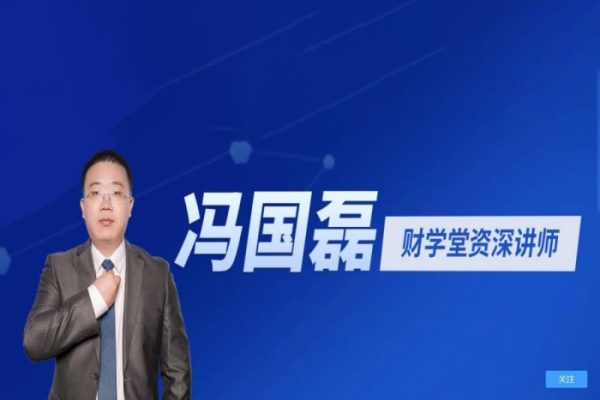 財學堂馮國磊《中國品牌的基本面分析二》系統課（36講）掌握股市分析絕學，了解企業內外功夫!