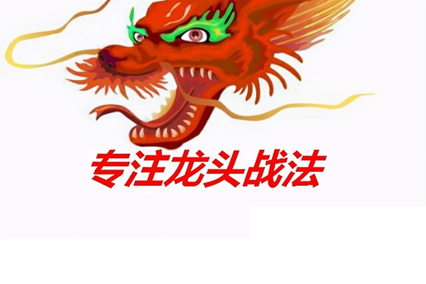 愛財(cái)社陳范人氣龍頭戰(zhàn)法系統(tǒng)課