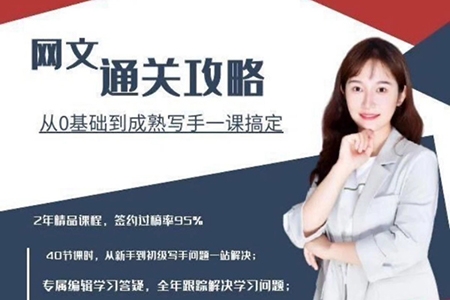 網(wǎng)文通關(guān)攻略，從0基礎(chǔ)到成熟寫手一課搞定，實(shí)操訓(xùn)練(更新24年高階)