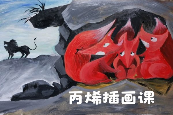 天空繪夢(mèng)家尋夢(mèng)基地五合一原創(chuàng)丙烯插畫(huà)課：零基礎(chǔ)到進(jìn)階創(chuàng)作