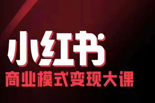 小紅書商業(yè)模式變現(xiàn)線下大課，11位博主操盤手聯(lián)合同臺分享，錄音+字幕