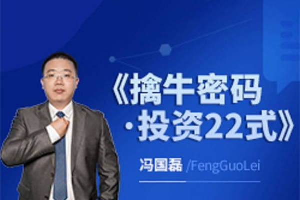 財學堂馮國磊《擒牛密碼投資22式》系統(tǒng)課