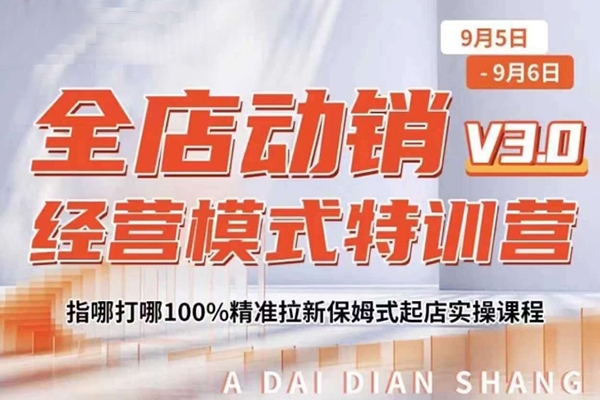 全店動銷經營模式特訓營，指哪打哪100%精準拉新保姆式起店實操課程