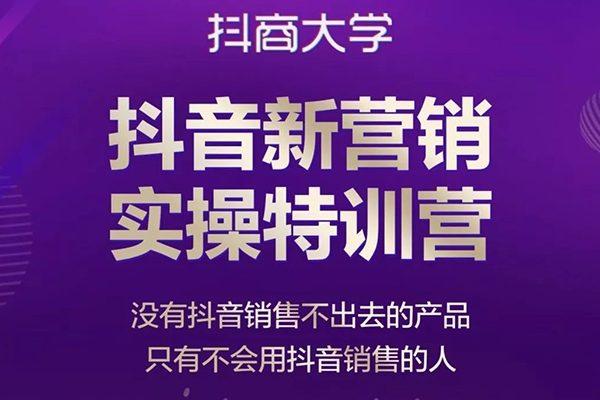 抖音多維建號(hào)特訓(xùn)營(yíng)44期，協(xié)助電商創(chuàng)業(yè)老板提升轉(zhuǎn)化長(zhǎng)效經(jīng)營(yíng)