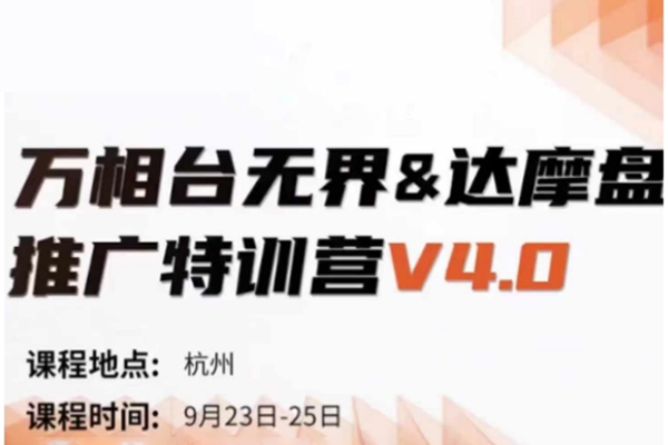 萬(wàn)相臺(tái)無(wú)界-達(dá)摩盤(pán)推廣特訓(xùn)營(yíng)V4.0