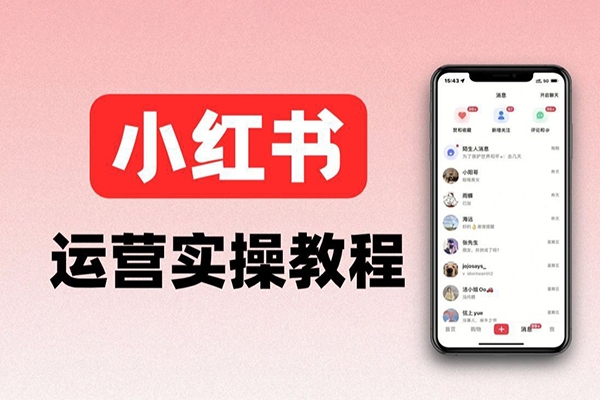 小紅書電商項(xiàng)目教程