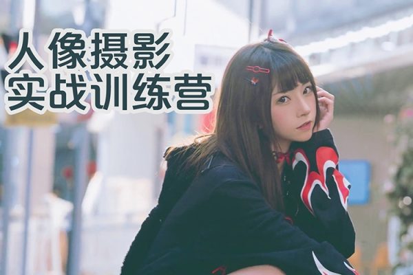 人像攝影實(shí)戰(zhàn)訓(xùn)練營(yíng)，現(xiàn)場(chǎng)實(shí)拍，10大主題，全景教學(xué)