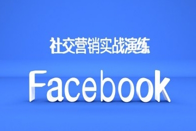 Facebook社交營銷實戰(zhàn)演練，外貿人絕對不能錯過的營銷推廣平臺