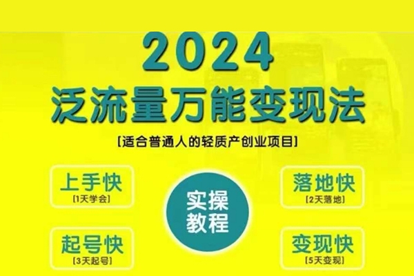 三哥創(chuàng)業(yè)變現(xiàn)教學(xué)，2024泛流量萬能變現(xiàn)法，適合普通人的輕質(zhì)產(chǎn)創(chuàng)業(yè)項(xiàng)目