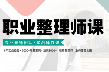 職業(yè)整理師培訓(xùn)(新版)，實戰(zhàn)操作課
