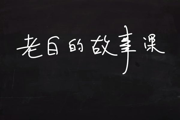 老白的故事課劇作理論與實戰(zhàn)應用