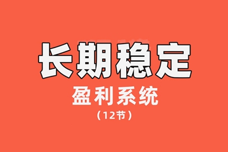 【交易偉】陳偉長(zhǎng)期穩(wěn)定盈利系統(tǒng)，在市場(chǎng)中如何做到持續(xù)穩(wěn)定盈利