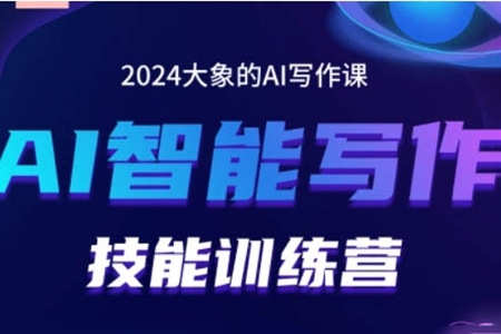 2024AI智能寫作技能訓(xùn)練營，教你打造賺錢賬號，投喂技巧，組合文章技巧，掌握流量密碼