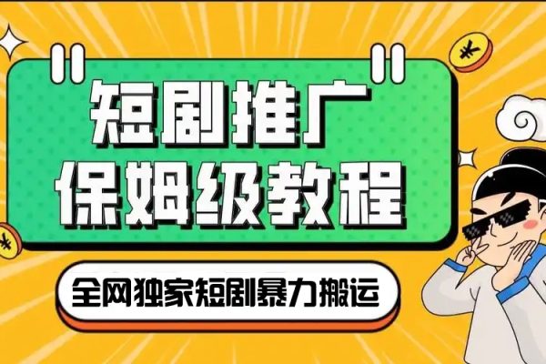 全網(wǎng)獨(dú)家短劇暴力搬運(yùn)，幾分鐘一條作品條條過(guò)原創(chuàng)，多種變現(xiàn)方式