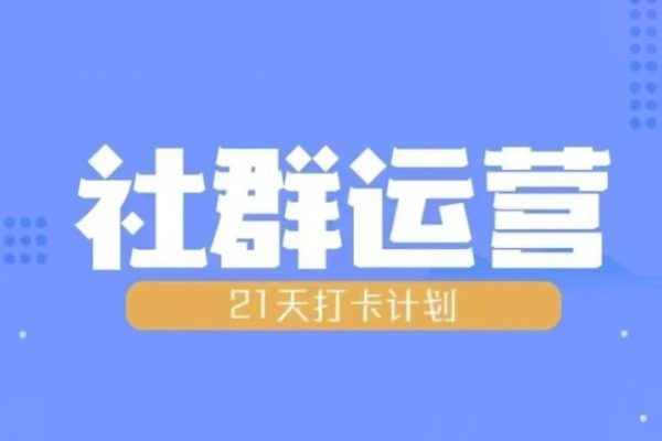 比高21天社群運營培訓(xùn)，帶你探討社群運營的全流程規(guī)劃