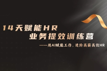 14天ChatGPT賦能HR業(yè)務(wù)提效訓(xùn)練營(yíng)，從小白到應(yīng)用高手