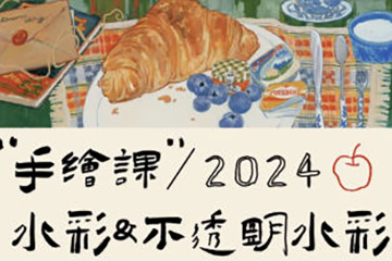 清粥茶畫會(huì)2024手繪課水彩不透明水彩