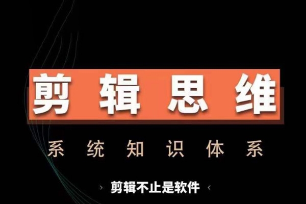 剪輯思維系統(tǒng)課，從軟件到思維，系統(tǒng)學(xué)習(xí)實(shí)操進(jìn)階，從講故事到剪輯技巧全覆蓋