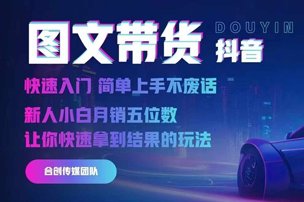 2024抖音圖文帶貨，快速入門，簡(jiǎn)單上手，不廢話，新人小白月銷五位數(shù)