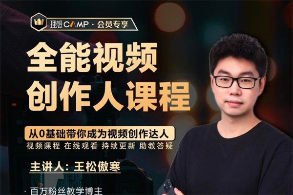 王松傲寒全能視頻創作人課程，視頻拍攝剪輯編導運營，零基礎學習視頻創作