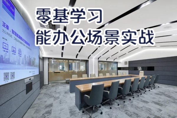 零基學習智能辦公場景實戰，AI辦公實戰+AI副業賺錢機會