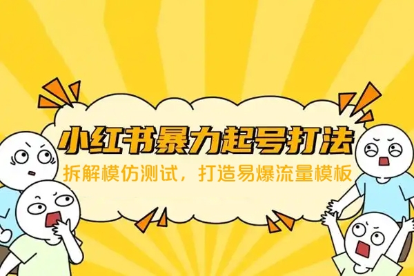小紅書暴力起號特訓(xùn)營：拆解模仿測試，打造易爆流量模板，積累賬號權(quán)重