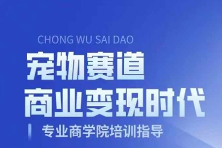 寵物賽道商業變現時代，學習寵物短視頻帶貨變現，將寵物熱愛變成事業