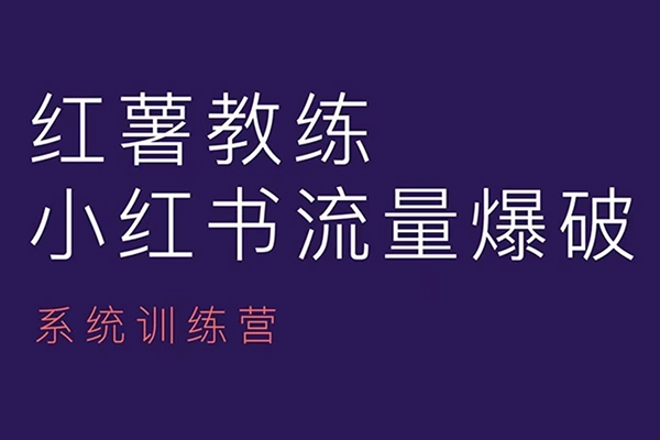 紅薯教練-小紅書內容運營課
