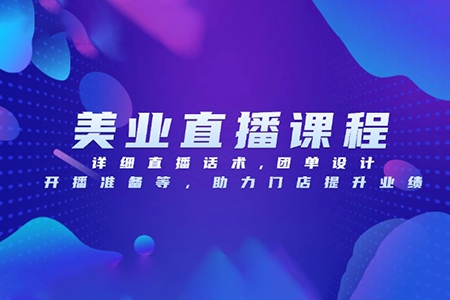 葉子老師美業(yè)門店直播系統(tǒng)課，詳細(xì)直播話術(shù),團(tuán)單設(shè)計(jì),開播準(zhǔn)備等，助力門店提升業(yè)績