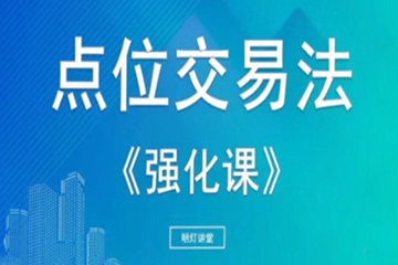【明燈講堂】2023年實(shí)戰(zhàn)應(yīng)用課程視頻 點(diǎn)位交易法強(qiáng)化課