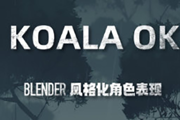 考拉ok第7期Blender風(fēng)格化表現(xiàn)2023年