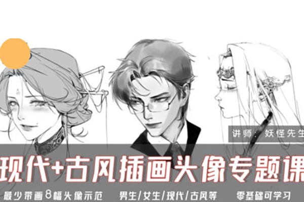 妖怪先生現(xiàn)代+古風(fēng)插畫頭像專題課2024