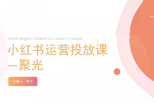 小紅書聚光零基礎實戰，聚光平臺投放課程從0到1