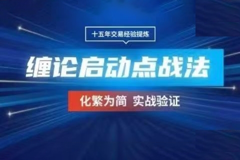 期貨課程《纏論啟動點》三個月戰法學習，化繁為簡實戰驗證