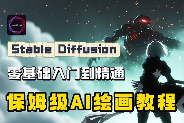 2024年Stable Diffusion Al繪圖教程全集從基礎到高級，AI繪圖一網打盡