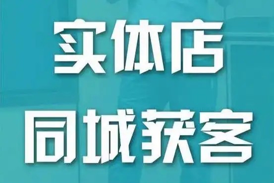 實(shí)體店同城流量課