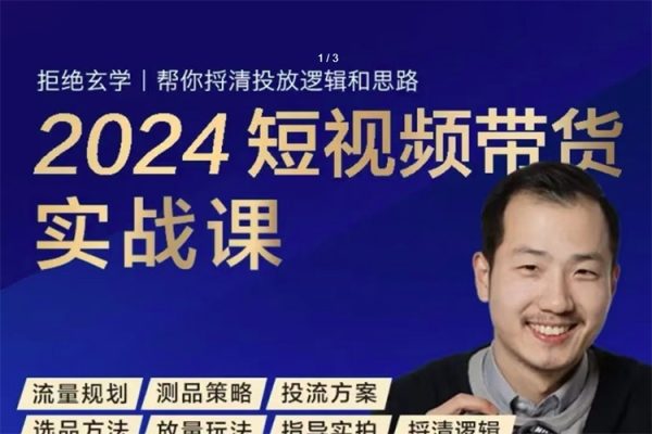 2024短視頻帶貨實(shí)戰(zhàn)課，短視頻圖文帶貨底層邏輯