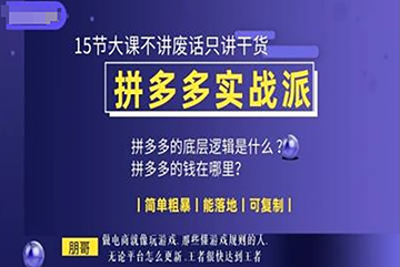 朋哥電商(拼多多實戰派)，15節大課不講廢話只講干貨，簡單粗暴 能落地 可復制