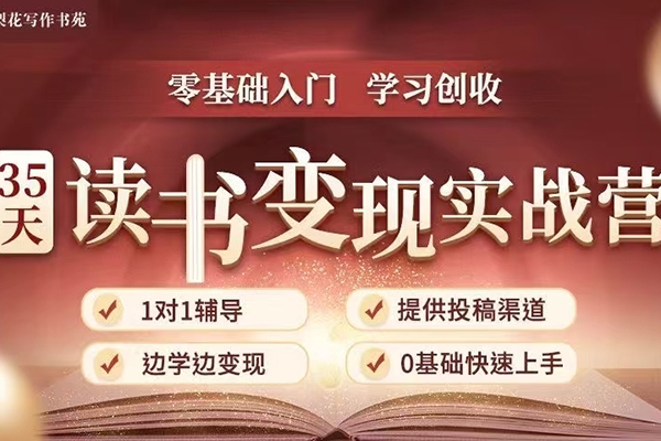 35天讀書變現實戰營，讀書賺錢實戰營，從0到1邊讀書邊賺錢，實現年入百萬夢想,寫作變現