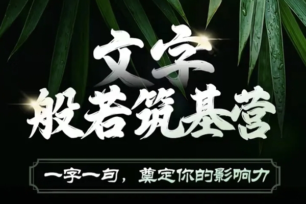 鹿大米文字般若筑基營，用文字打造自己的影響力，寫好文案 寫出影響力 寫出吸金力