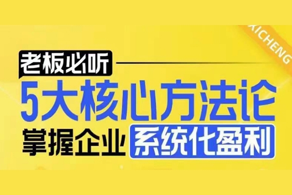 【老板必聽】5大核心方法論，掌握電商企業(yè)系統(tǒng)化盈利密碼