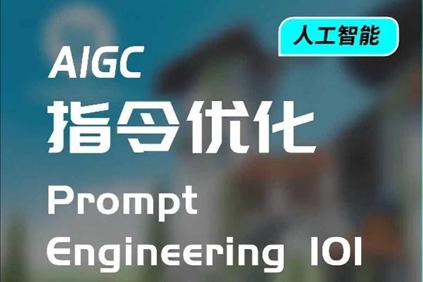 AIGC指令優(yōu)化及生活應(yīng)用，AI直接思維培養(yǎng)(如何與AI高效對(duì)話)，讓AI使生活更簡(jiǎn)單