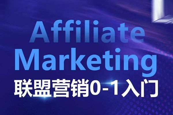 Affiliate Marketing聯(lián)盟營(yíng)銷0-1入門