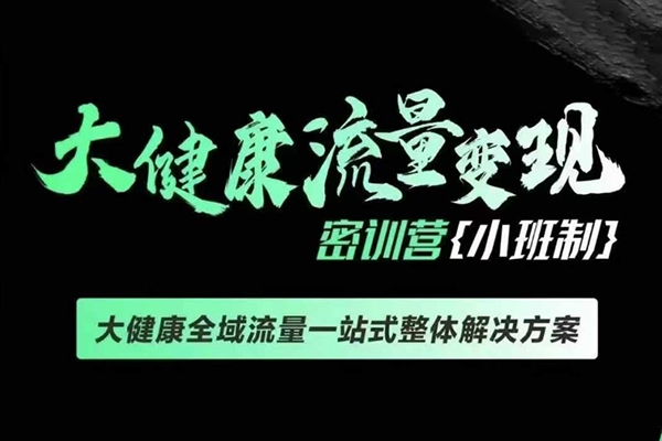 老方千萬(wàn)級(jí)大健康變現(xiàn)課線下課，大健康全域流量一站式整體解決方案