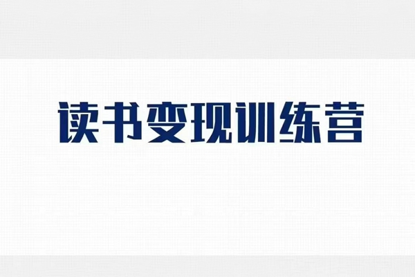 格格巫的讀書變現(xiàn)私教班2期，讀書變現(xiàn)，0基礎也能副業(yè)賺錢