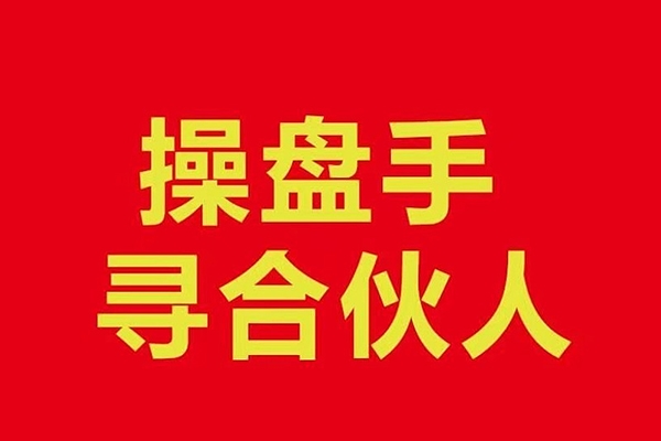操盤手合伙人，操盤手合伙人的實(shí)戰(zhàn)修行聚集地，手把手帶你成長為專業(yè)操盤手