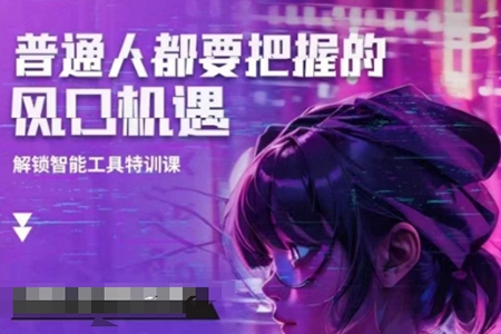 阿秋老師人工智能實戰(zhàn)訓練，普通人都要把握的風口機遇